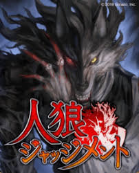 公式のおすすめ部屋設定 人狼ジャッジメント初心者講座